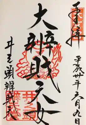 井の頭弁財天（大盛寺）の御朱印