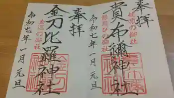 貴布禰神社の御朱印 2025年01月