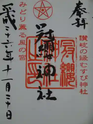 冠纓神社の御朱印