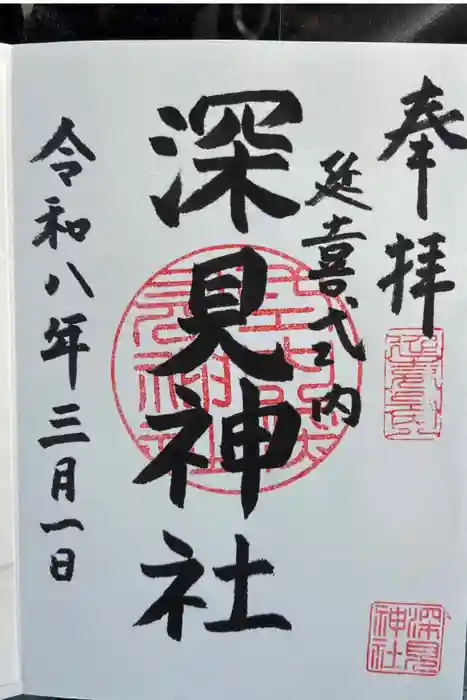 深見神社の御朱印