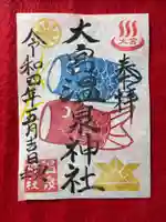 大宮温泉神社(栃木県)