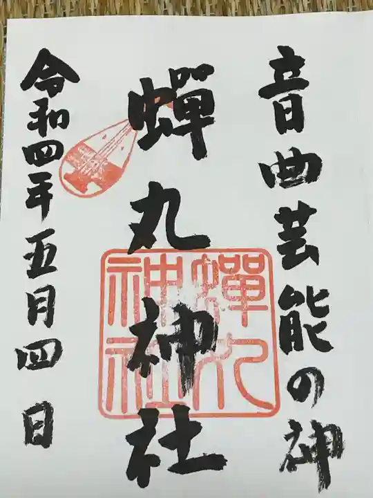 蟬丸神社(蝉丸神社)(滋賀県)