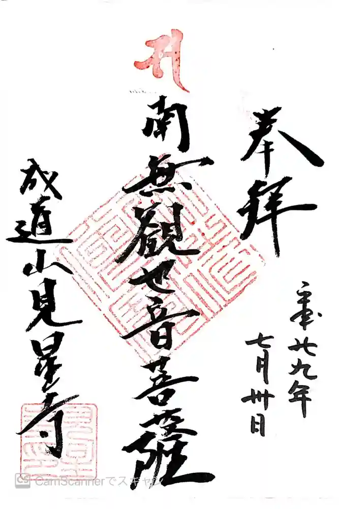 見星寺の御朱印
