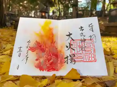 『大火揚』(おおびよ)は旧暦11月13日夕刻に斎行される二宮神社の神事です。
当神社の御祭神:藤原時平公の子孫にあたる、藤原師経一行が当神社に到着した日で、
大焚火をして接待をしたと伝承されています。
その後、火を放って拝む神迎神事(かみむかえしんじ)となりました。