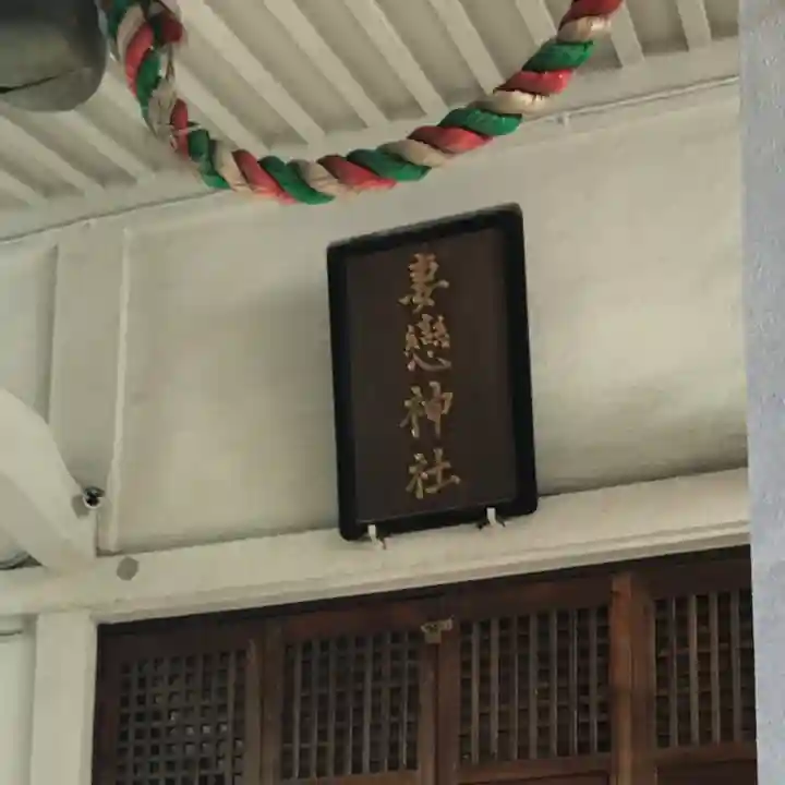 妻戀神社(東京都)