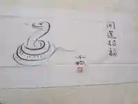 成田山深川不動堂(新勝寺東京別院)の御朱印