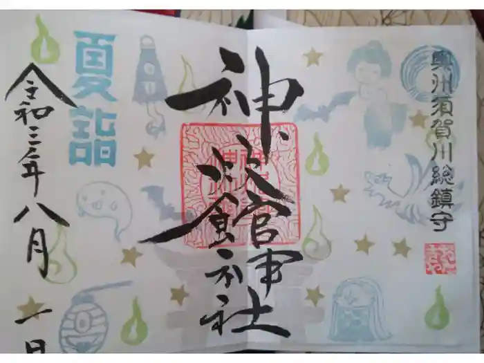 神炊館神社 ⁂奥州須賀川総鎮守⁂の御朱印