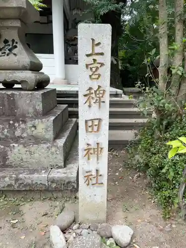 稗田神社(兵庫県)