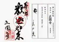 聖天山正圓寺の御朱印