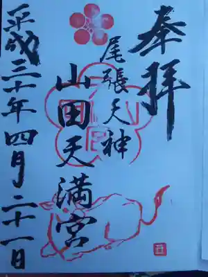 ＜山田天満宮の御朱印＞