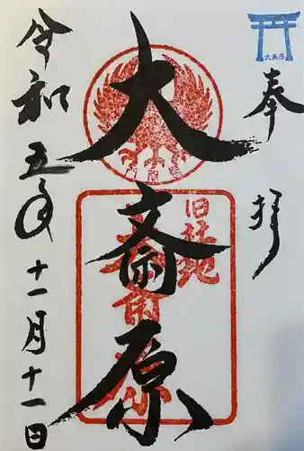 大斎原（熊野本宮大社旧社地）(和歌山県)