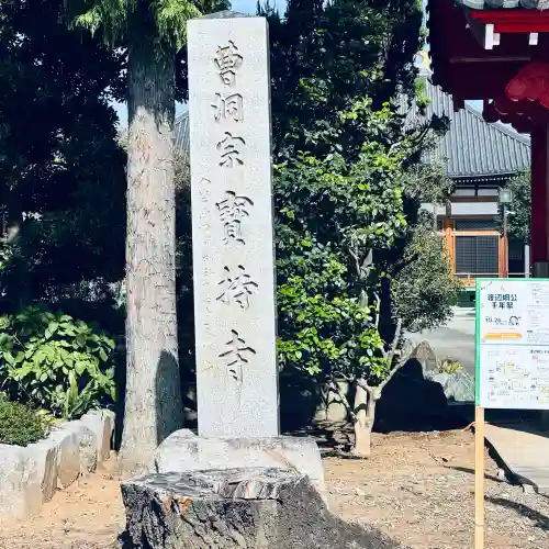 寶持寺(埼玉県)