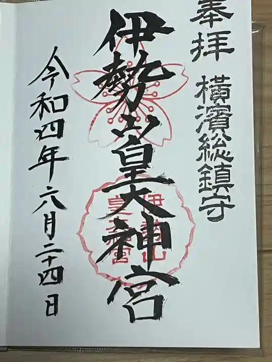 伊勢山皇大神宮の御朱印