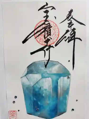 宝積寺の御朱印