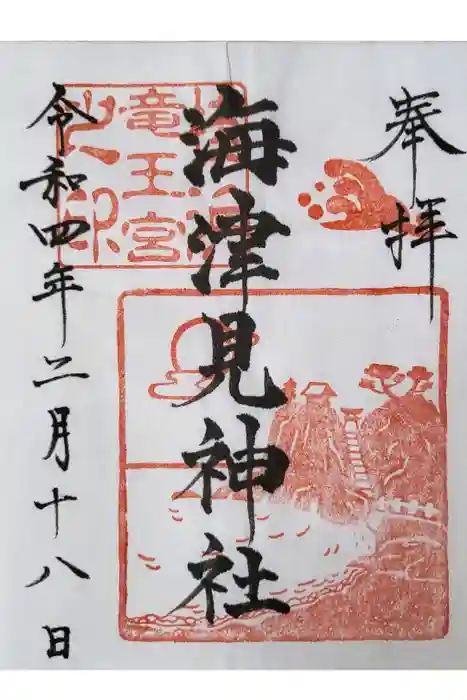 海津見神社（桂浜龍王宮）の御朱印