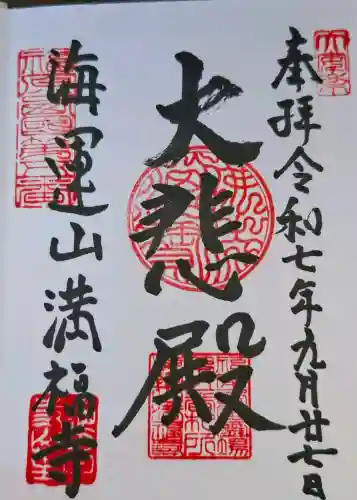 海運山 満福寺の{uncategorized: "未分類", other: "その他", undefined: "問題あり", building: "その他建物", grave: "お墓", sacred_gate: "鳥居", guardian: "狛犬", statue: "像", buddha: "仏像", history: "歴史", nature: "自然", garden: "庭園", animal: "動物", pagoda: "塔", temizu: "手水舎", mountain_gate: "山門・神門", sanctuary: "本殿・本堂", subordinate: "末社・摂社", art: "芸術", scenery: "景色", jizo: "地蔵", ema: "絵馬", goshuin: "御朱印", omikuji: "おみくじ", items: "授与品その他", amulet: "お守り", goshuincho: "御朱印帳", eats: "食事", festival: "お祭り", votive_dance: "神楽", shichigosan: "七五三参", wedding: "結婚式", experience: "体験その他", initially: "初詣", around: "周辺", anti_infection: "感染症対策"}