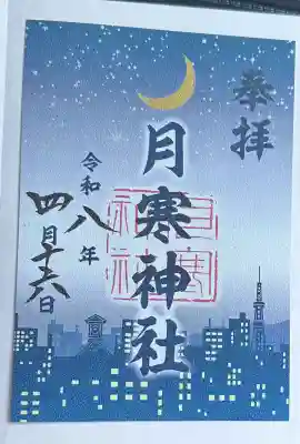 月寒神社の御朱印
