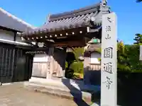 円通寺の山門・神門