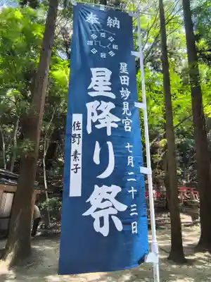 星田妙見宮(大阪府)