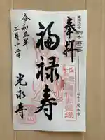 光永寺(栃木県)