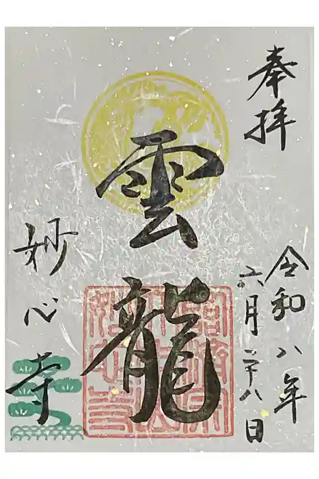 妙心寺（妙心禅寺）の御朱印