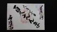 長円寺の御朱印