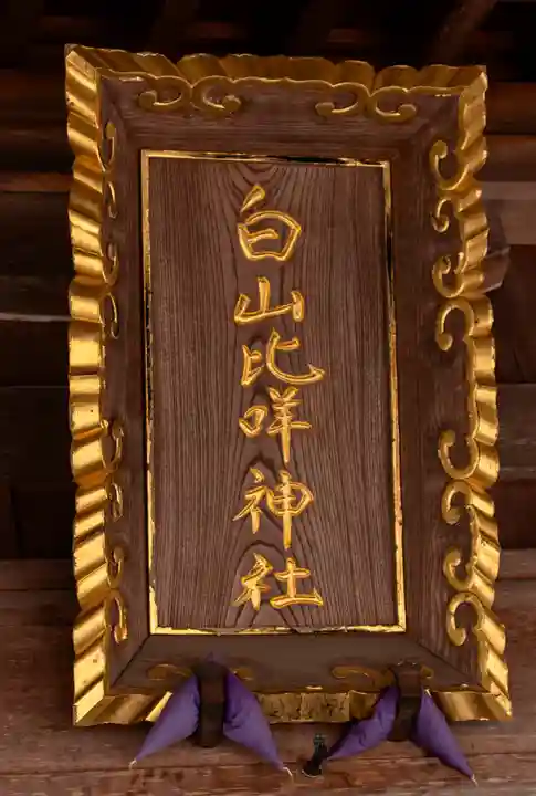 白山比咩神社(石川県)