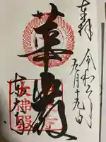 東大寺の御朱印