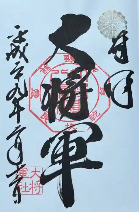 大将軍八神社の御朱印