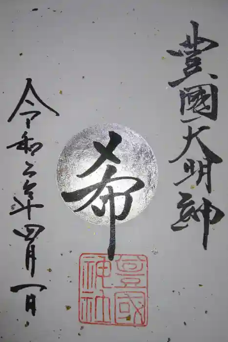 豊國神社の御朱印