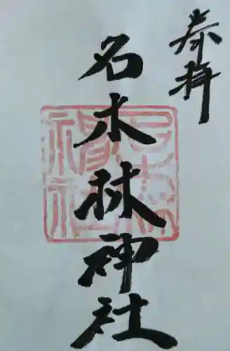 名木林神社の御朱印