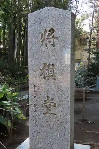 鳩森八幡神社(東京都)