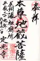 定光寺の御朱印