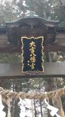 大宮八幡社(大宮八幡宮)(長野県)