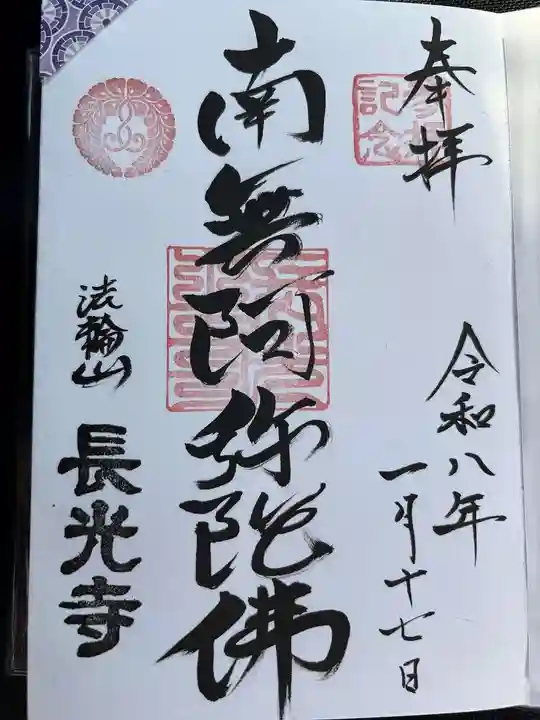 長光寺の御朱印