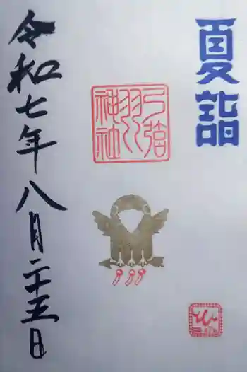 弓弦羽神社の御朱印 2025年08月