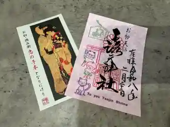 露天神社(お初天神)の御朱印 2026年02月
