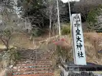 元伊勢内宮 皇大神社(京都府)