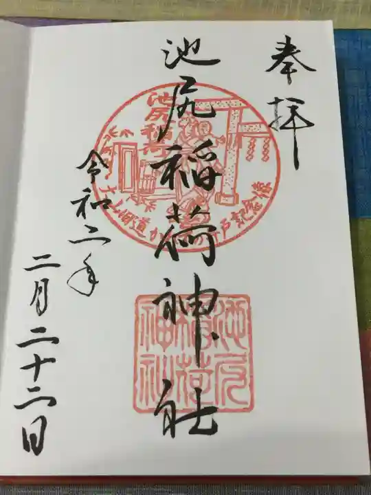 池尻稲荷神社の御朱印