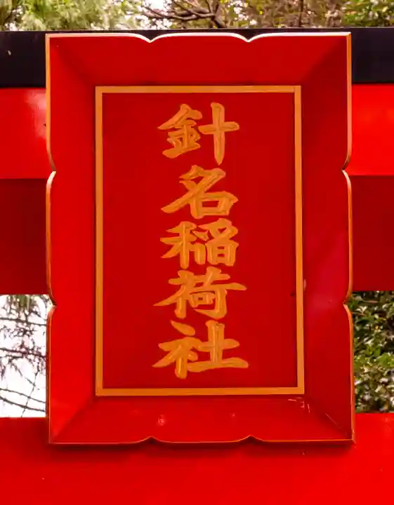 針名神社(愛知県)