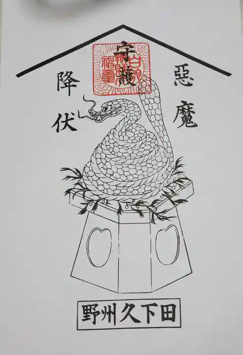 白蛇辨財天の御朱印