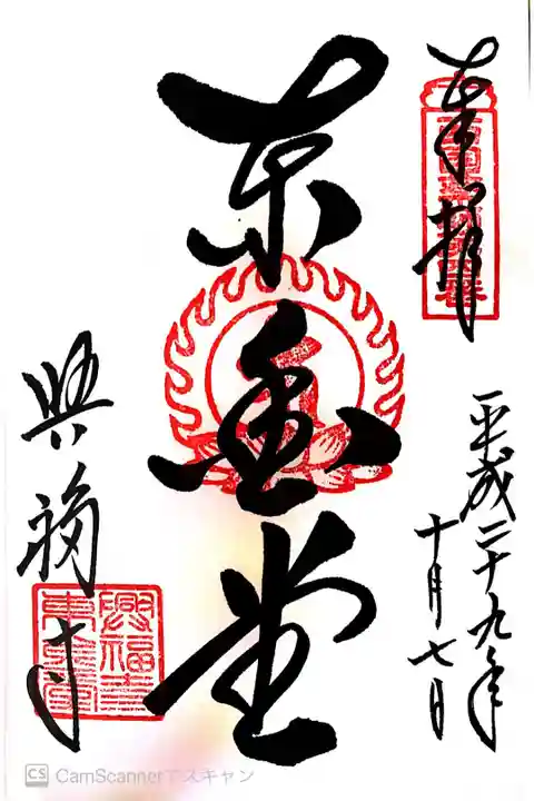 西国三十三観音 九番札所