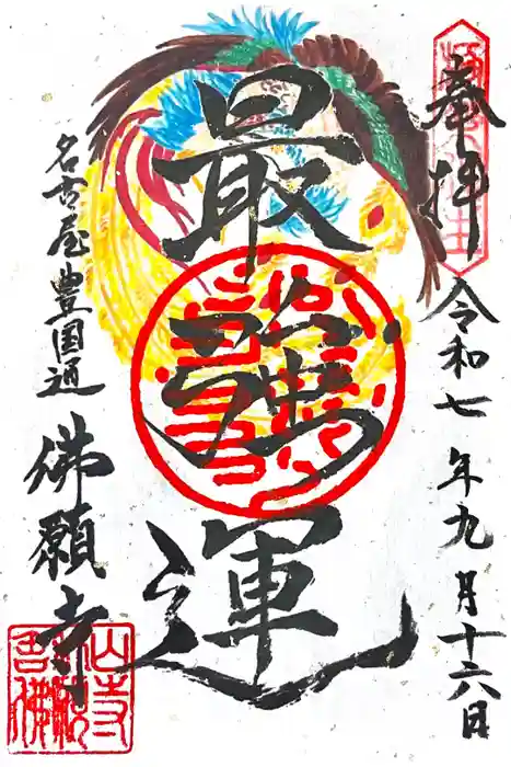 佛願寺の御朱印