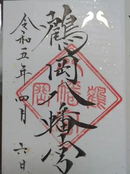 鶴岡八幡宮の御朱印