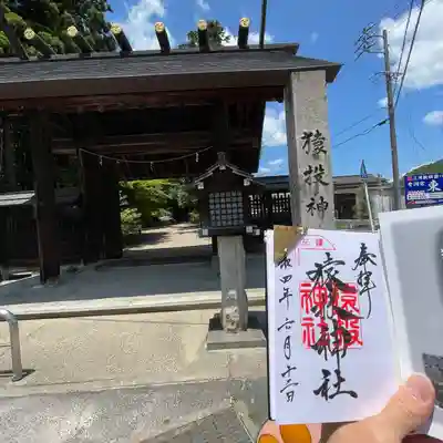 猿投神社の山門・神門