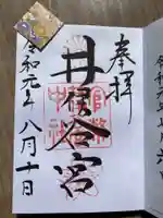 井伊谷宮の御朱印