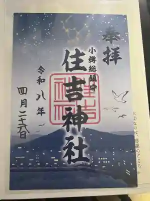 住吉神社の御朱印