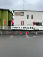 白笹稲荷神社(神奈川県)