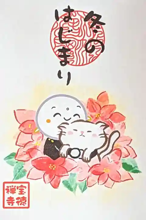 令和4年 月替りお札御朱印 12月
『冬のはじまり』