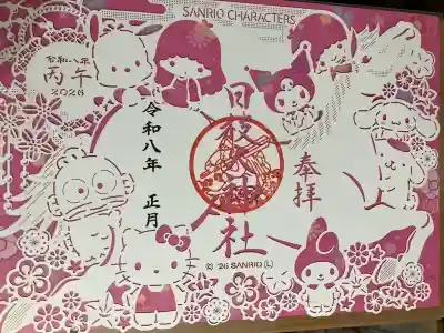 日枝大神社(神奈川県)